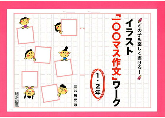 楽天ブックス イラスト 一 マス作文 ワーク 1 2年 どの子も楽しく書ける 三谷祐児 本 楽天ブックス イラスト 一 マス作文 ワーク 1 2年 どの子も楽しく書ける 三谷祐児 本